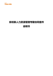 排班表人力资源管理考勤管理系统方案