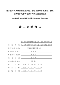 地质灾害工程竣工总结报告