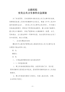 医院突发公共卫生事件应急预案