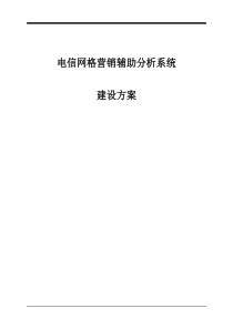 电信网格营销辅助分析系统建设方案