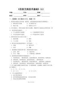 信息交流技术基础试卷A