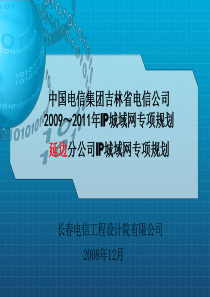 电信网络规划延边IP城域网