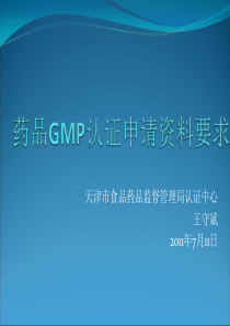 药品GMP认证申请资料要求--王守斌(天津药监局认证中心XXXX711)