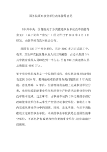 国务院发布事业单位改革方案