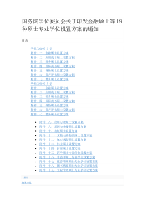 国务院学位委员会关于印发金融硕士等19种硕士专业学位设置方案的通知