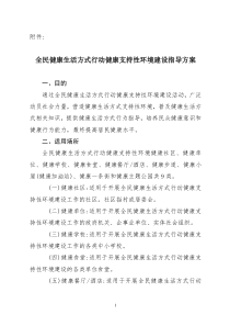 全民健康生活方式行动健康支持性环境建设指导方案