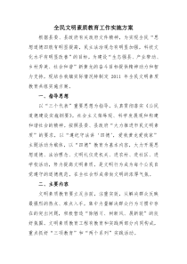 全民文明素质教育工作实施方案