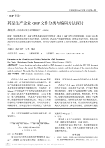 药品生产企业GMP文件分类与编码方法探讨