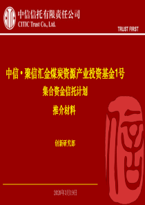 中信聚信汇金煤炭资源产业投资基金1号集合信托计划_推介材料20100618