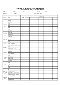 跌倒坠床评估表