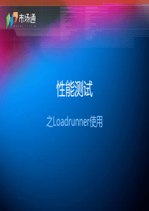 性能测试之LoadRunner使用(一)