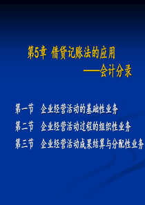 第5章 复式记账法的应用――分录记录