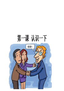 汉语口语速成  第一课 认识一下