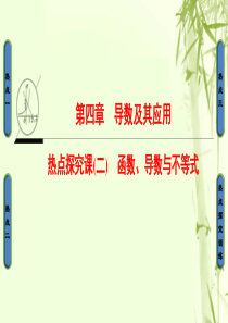 江苏专用2018高考数学一轮复习第四章导数及其应用热点探究课2函数导数与不等式课件