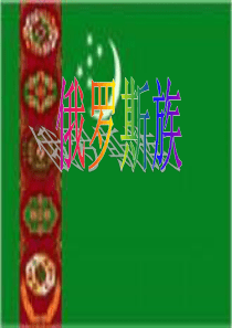 俄罗斯族简介ppt