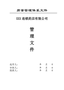 药店最新GSP2015年质量管理体系文件