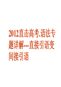 2012直击高考.语法专题详解---直接引语变间接引语