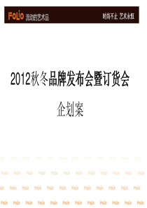 2012秋冬订货会企划案