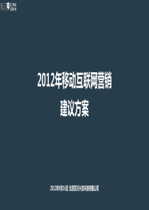 2012移动互联网营销建议方案