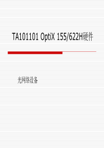 2012移动代维考试 华为 OptiX 155.622 硬件设备 基本原理 总结