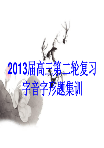 2013届高三第二轮复习字音字形题集训