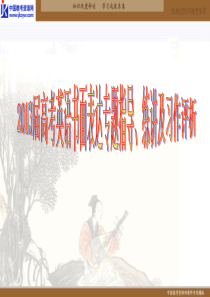 2013届高三英语书面表达专题指导、练讲及习作评析(第三部分考场习作评析)(4)