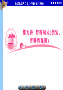 2013届高三英语二轮复习专题课件：第九讲 特殊句式(倒装、省略和强调)