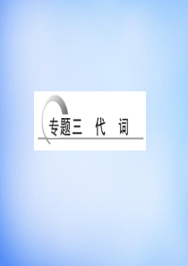 2016高考英语二轮复习 第二部分 专题三 代词课件