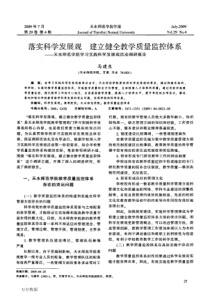 落实科学发展观建立健全教学质量监控体系——天水师范学院学习实践