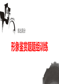 2016高考语文总复习课件：形象鉴赏题题组训练(共29张PPT)