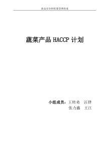 蔬菜产品HACCP计划