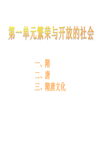 人教版2015-2016学年度七年级历史下册复习课件七年级历史下册第一单元 繁荣与开放的社会(共22