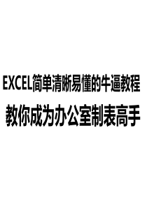 教你成为办公室高手excel简单清晰易懂牛逼教程