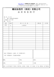 螺丝有限公司ISO90001范本--内部品质审核程序（doc）