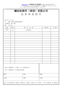 螺丝有限公司ISO90001范本--品质记录的控制程序（DOC）