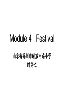 外研社新标准小学英语第七册Module 4Festival课时一