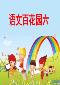 小学语文S版二年级上册语文百花园六