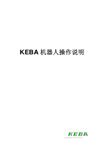 KEBA机器人操作说明