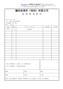 螺丝有限公司ISO90001范本--订单评审程序（DOC）