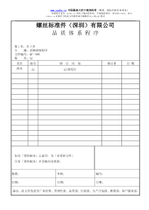 螺丝有限公司ISO90001范本--采购控制程序（doc）