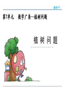 (公开课课件)新人教版五年级上数学：第七单元数学广角-植树问题课件