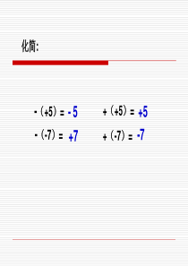 2.2.2整式的加减―去括号3