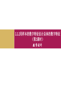 2.2.2用样本的数字特征估计总体的数字特征(第2课时)课件