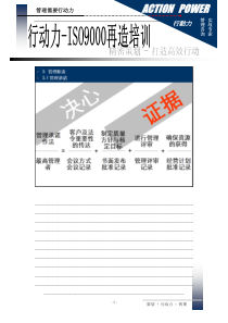 行动力-ISO9000再造培训(1)