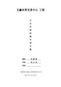 7.五鑫农贸交易中心-土方开挖土回填专项方案(已改)