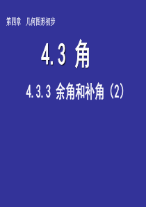 七年级数学上册 4.3.3 余角和补角课件2 (新版)新人教版