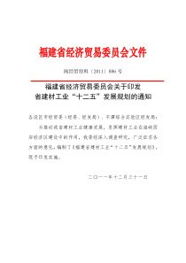 福建省建材工业十二五发展规划