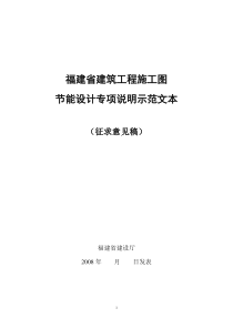 福建省建筑工程施工图节能设计专项说明示范文本