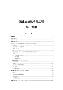 福建省建筑节能工程施工方案示范文本---2010.7.1