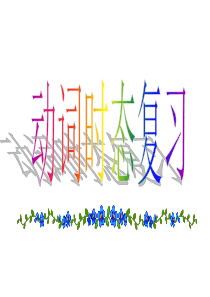 动词时态复习ppt中考英语语法